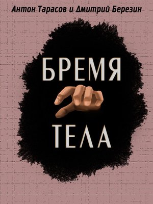 cover image of Бремя тела